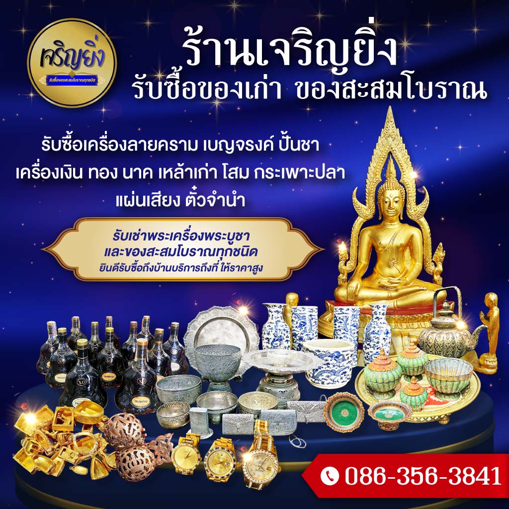 รับซื้อของสะสมโบราณ รับเช่าพระเครื่อง กรอบทองทุกชนิด